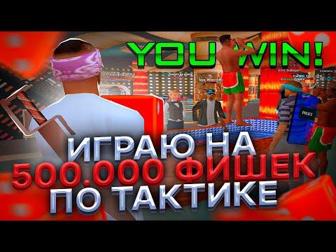 ИГРАЮ по ТАКТИКЕ на 500.000 ФИШЕК в НОВОМ КАЗИНО на АРИЗОНА РП в ГТА САМП! - СКОЛЬКО ПОДНЯЛ?`