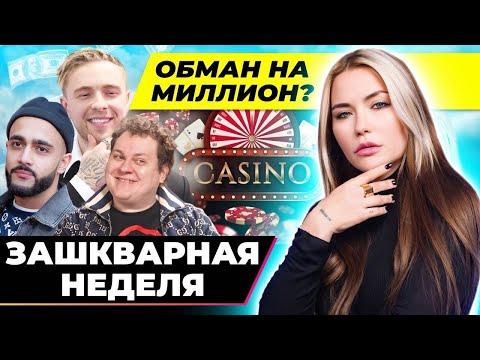 Блогеры опять РЕКЛАМИРУЮТ КАЗИНО | Зашквар недели