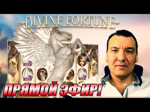 ВЫПОЛНЯЕМ СЕКРЕТНЫЙ КВЕСТ В DIVINE FORTUNE, В КАЗИНО ОНЛАЙН | SLOTVIVER CASINO ONLINE - JOYCASINO