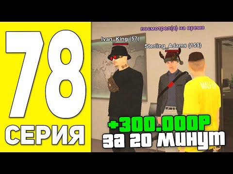 ПУТЬ БОМЖА НА БЛЕК РАША #78 - СЕКРЕТЫ В СТРОИТЕЛЬНОЙ КОМПАНИИ НА BLACK RUSSIA RP! (CRMP MOBILE)