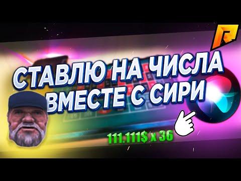 ВОРВАЛСЯ В КАЗИНО С ПОМОЩЬЮ СИРИ. КАЗИНО РАДМИР РП / RADMIR CRMP / HASSLE ONLINE