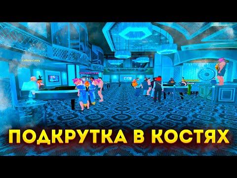 ЖЕСТКАЯ ПОДКРУТКА В КОСТЯХ! КАЗИНО РАДМИР РП! GTA RADMIR CRMP