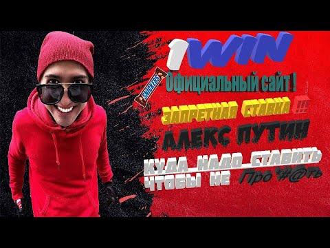 Алекс Путин - 1WIN / Как подымать в ОНЛАЙН КАЗИНО и не проигрывать? В какие игры стоит играть?