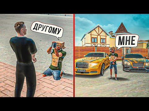 Дал Бомжам Выбор: 1 Миллион Тебе или В 2 Раза Больше Другому? | GTA РАДМИР