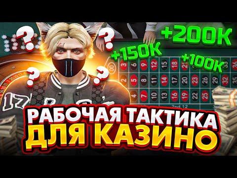 РАБОЧАЯ ТАКТИКА ДЛЯ КАЗИНО В ГТА 5 РП | ПОДНЯЛ МНОГО ДЕНЕГ В КАЗИНО GTA 5 RP