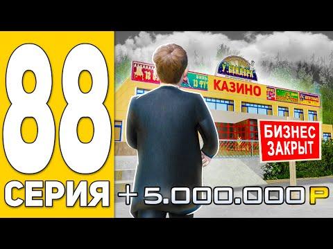 ПУТЬ БОМЖА на HASSLE ONLINE #88 - КОНЕЦ КАЗИНО!