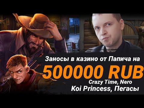 ПАПИЧ В КАЗИНО - Выигрыши НА 500000р / Koi, Nero, Пегасы, Crazy Time, Бандиты