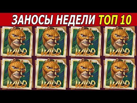 ЗАНОСЫ НЕДЕЛИ. ТОП 10 БОЛЬШИХ ВЫИГРЫШЕЙ. Максимальный выигрыш х75.000. # 162