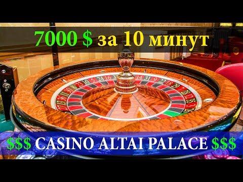 КАЗИНО АЛТАЙ ПЭЛАС | СИБИРСКАЯ МОНЕТА | CASINO ALTAI PALACE | ОТДЫХ НА АЛТАЕ | ЦЕНЫ #22