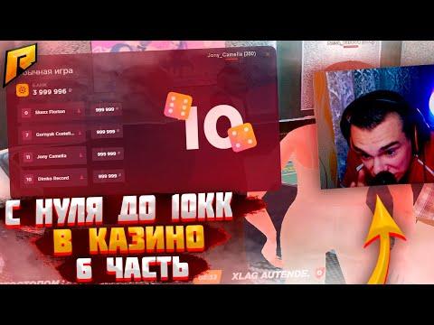 С НУЛЯ ДО 10КК В КАЗИНО 6 ЧАСТЬ | RADMIR RP