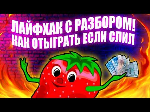 КАК СПУСТИТЬ ДО НУЛЯ И ПОДНЯТЬ 50К НА КЛУБНИЧКАХ? ТЕСТ СХЕМЫ КАЗИНО ВУЛКАН. АВТОМАТ КЛУБНИЧКИ.