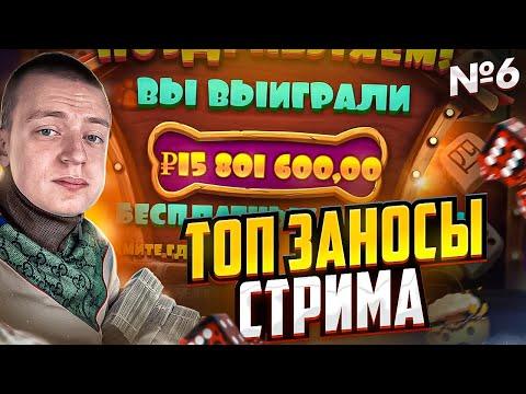 МЕЛЛСТРОЙ ИГРАЕТ В КАЗИНО - ТОП ЗАНОСЫ СТРИМА №6