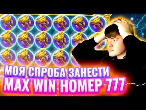 Gates Of Olympus спроба занести Max Win номер 777 #казино #онлайнказино #україна