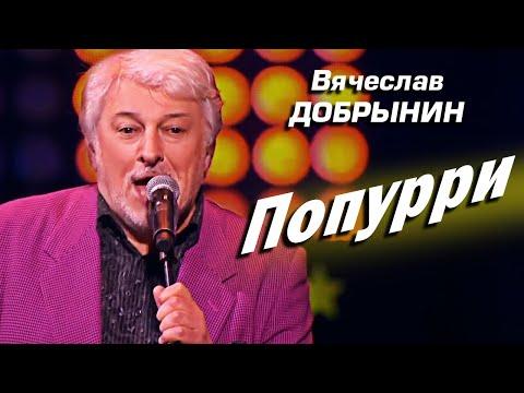 Вячеслав Добрынин - Попурри, 2015