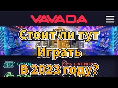 ОБЗОР КАЗИНО VAVADA L Реально выводит Стоит ли тут играть  2023