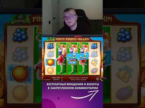 Попался занос Forty Fruity Million #казиноонлайн #заносынедели #казино #money #shorts