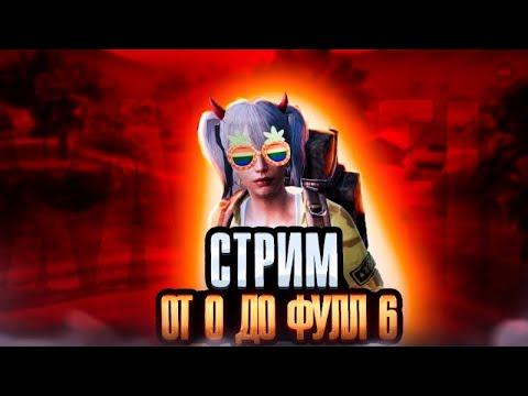 СТРИМ МЕТРО РОЯЛЬ С НУЛЯ ДО ФУЛ 6 | STREAM METRO ROYALE