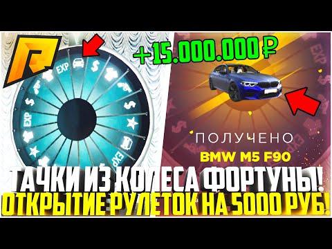 ЗАДОНАТИЛ 5.000 РУБЛЕЙ НА НОВОЕ КОЛЕСО ФОРТУНЫ! СКОЛЬКО ДОРОГИХ ТАЧЕК МНЕ ВЫПАЛО? - RADMIR CRMP