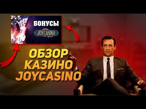 Обзор казино ДЖОЙ(JOYCASINO).Обзор и отзыв реального игрока