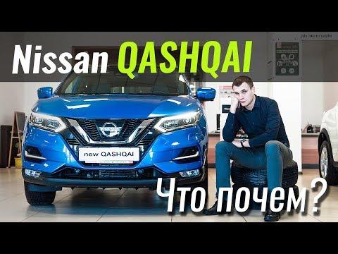 Qashqai 2018 - бюджетник или люкс? ЧтоПочем S05e09