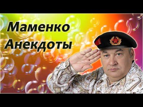 Игорь Маменко - Все анекдоты