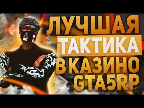 ЛУЧШАЯ ТАКТИКА В КАЗИНО? | GTA 5 RP | ГТА 5 РП | ПРОМО:BOOM