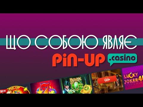 Огляд (Обзор) Pin-Up Casino | Пін-Ап Казино (Пин-Ап Казино)