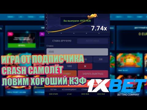 ИГРА 1XGAMES CRASH САМОЛЁТ | БК 1XBET And MELBET | ЛОВИМ ХОРОШИЙ КЭФ | ЗАНОСЫ ,ФРИБЕТЫ И БОНУСЫ