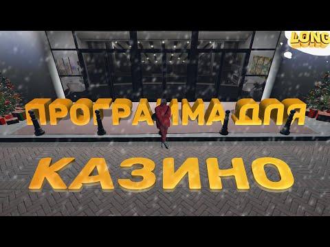 ПРОВЕРКА ПРОГРАММЫ ДЛЯ КАЗИНО в GTA 5 RP