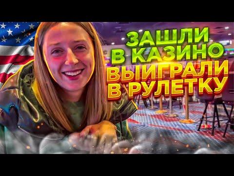 Зашли в казино на трак стопе . Выиграли в рулетку . Авария на  дороге . Дальнобой по США