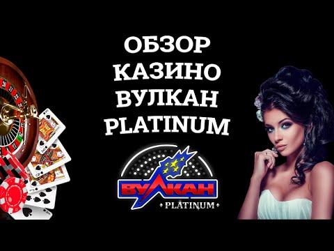 Обзор онлайн казино Вулкан Platinum, бонусы и зеркала. Вся правда от игроков!