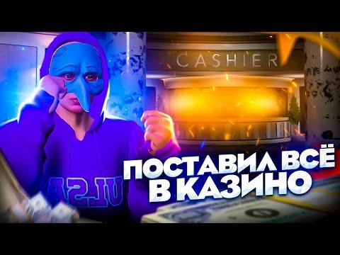 ВСЁ ИЛИ НИЧЕГО… ПРОДАЛ ДОМ НА РИЧМАНЕ И РИСКНУЛ ВСЕМ В КАЗИНО! НА GTA 5 RP