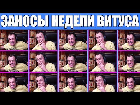 ВИТУС ЗАНОСЫ. ТОП БОЛЬШИХ ВЫИГРЫШЕЙ ОТ Х12000. МЕГА ЗАНОС ВИТУСА Х34000. ЗАНОСЫ НЕДЕЛИ