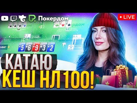 Кеш НЛ100 и 9000 для зрителей! Покер стрим на Покердом ТВ