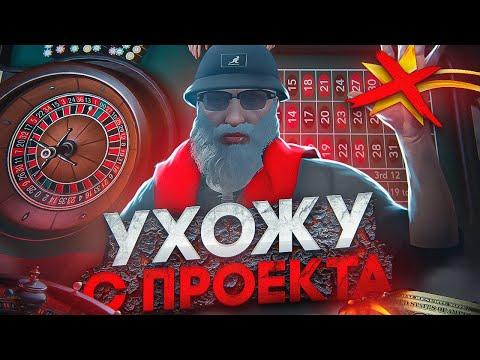 УХОЖУ С ПРОЕКТА ЕСЛИ НЕ ВЫПАДАЕТ 0 КАЗИНО ГТА 5 РП ( GTA 5 RP )