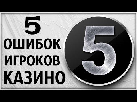 5 Главных Ошибок Новичков Казино онлайн. Советы новым игрокам. Верификация. Схемы обман. Рейтинг топ