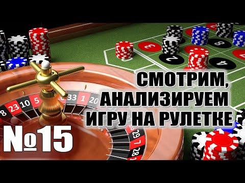 Анализируем игру на рулетке №15