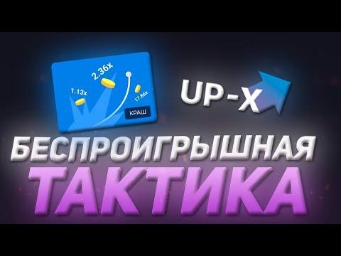 Беспроигрышная тактика в краше на Up-x