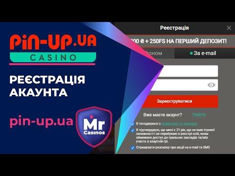 ОНЛАЙН КАЗИНО PIN UP. Як ШВИДКО Пройти РЕЄСТРАЦІЮ (Ліцензія)