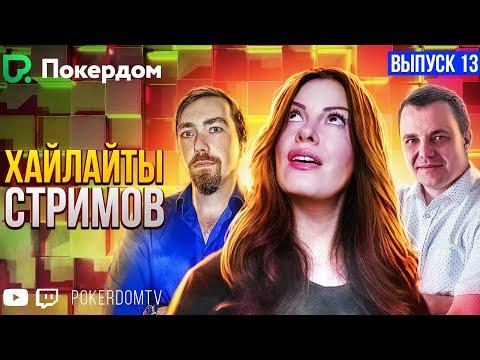 Хайлайты Покердом ТВ: Нарезки Gula, Pavkom, Bagzik.  Вып 13