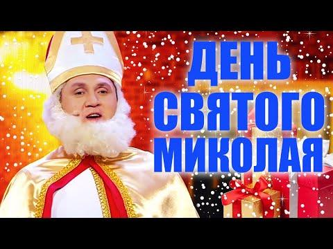 День святого Миколая 2021! Подарунки на Миколая від Дизель шоу! Гумор та новорічні приколи 2021