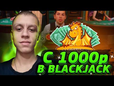 С 1000 РУБЛЕЙ В BLACKJACK НА ДРАГОНМАНИ! DRAGONMONEY - ТАКТИКА В БЛЭКДЖЭК | ЛАЙВ РЕЖИМЫ CRAZY TIME!