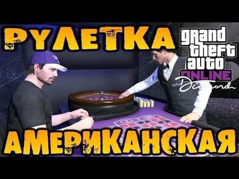 Американская рулетка - GTA V Online (HD 1080p) #198