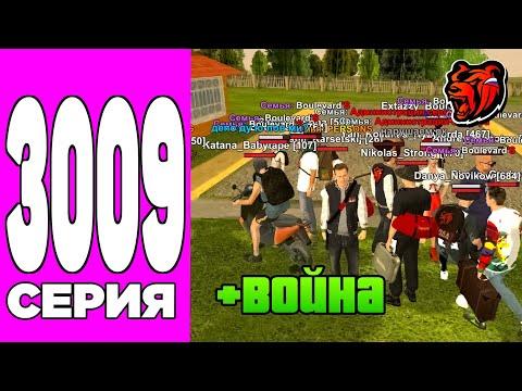 ПУТЬ БОМЖА НА БЛЕК РАША #3009 - ВОЙНА СЕМЕЙ И ДЕЛАЮ САМУЮ ЛУЧШУЮ СЕМЬЮ, КРЕЙТ В ШОКЕ BLACK RUSSIA