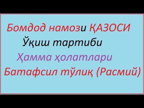 Бомдод намози казоси укиш тартиби / Bomdod Namozi Qazosi Qanday O'qiladi. бомдод намози казоси канда