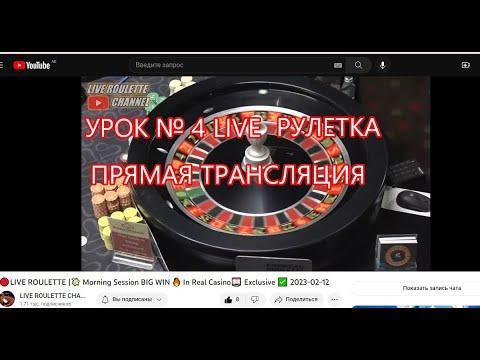 УРОК № 4 LIVE РУЛЕТКА ПРЯМАЯ ТРАНСЛЯЦИЯ С КАЗИНО