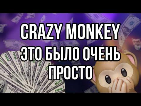 ИЗИ ЗАНОСИК!! КАЗИНО ВУЛКАН CRAZY MONKEY