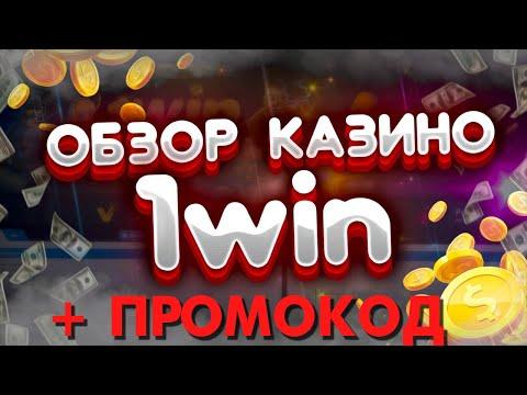 ОБЗОР КАЗИНО 1WIN. Как зарегистрироваться в казино 1Вин без паспорта + промокод в казино