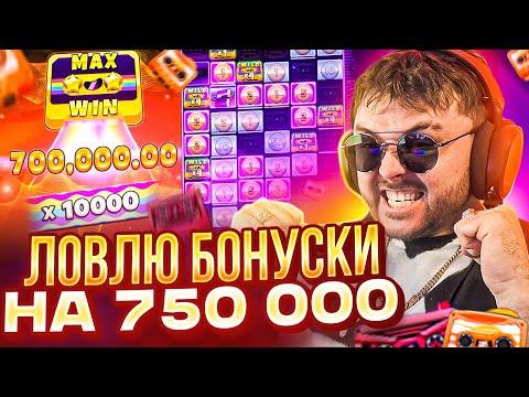 ЛОВЛЯ БОНУСОК ПОДПИСЧИКОВ! ДЕП 750.000! РВЁМ В ЗАНОСЫ НЕДЕЛИ С ФРГ! СТРИМ КАЗИНО ОНЛАЙН ФРГ/FRG