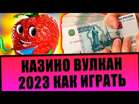 Как играть в казино вулкан в 2023 Году 